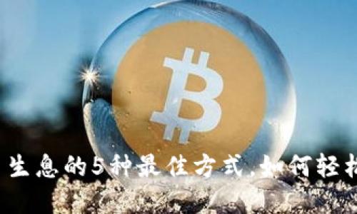 2023年虚拟币钱包持币生息的5种最佳方式，如何轻松赚取高达15%的年回报