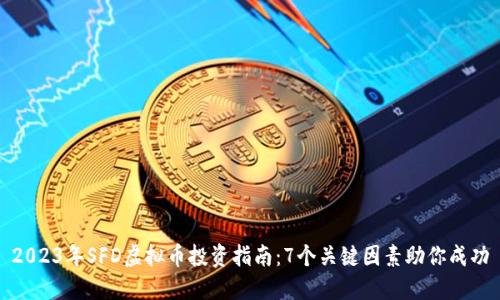 2023年SFD虚拟币投资指南：7个关键因素助你成功