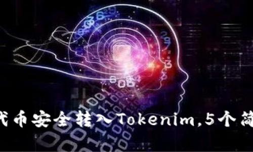 2023年如何将代币安全转入Tokenim，5个简单步骤助你上手