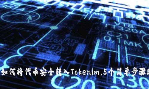 2023年如何将代币安全转入Tokenim，5个简单步骤助你上手