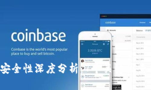 Tokenim DApp安全性深度分析：7个关键因素揭示风险与防范