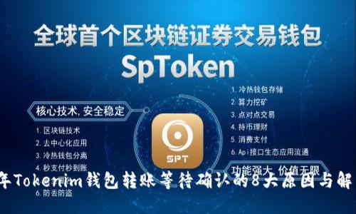 2023年Tokenim钱包转账等待确认的8大原因与解决方案