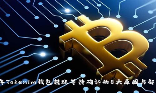 2023年Tokenim钱包转账等待确认的8大原因与解决方案