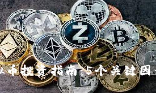 2023年XDN虚拟币投资指南：5个关键因素助你抓住机会！