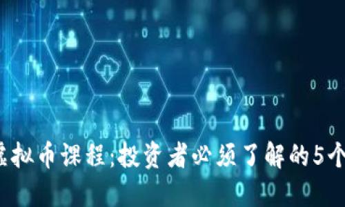 2023年虚拟币课程：投资者必须了解的5个关键要素