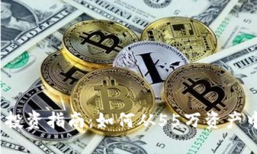 2023年虚拟币投资指南：如何从55万资产中获得最佳收益