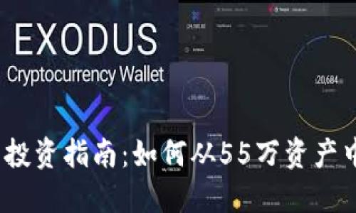 2023年虚拟币投资指南：如何从55万资产中获得最佳收益
