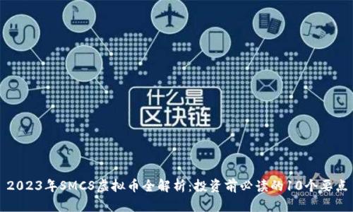 2023年SMCS虚拟币全解析：投资前必读的10个要点