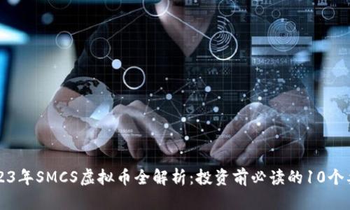 2023年SMCS虚拟币全解析：投资前必读的10个要点