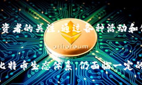 关于Tokenim是否能够追赶比特币的问题，首先需要明确一些基本概念与市场动态。比特币作为第一个加密货币，其在市场上的地位是无可否认的，拥有着庞大的市值和影响力。而Tokenim作为一个相对较新的项目，其未来的发展潜力可以从多个方面进行分析。

Tokenim的背景与特点
Tokenim是一种新兴的加密货币，其设计初衷是为了实现更高效的交易和更低的交易费用。它具有一些独特的特性，例如快速的交易确认时间和较低的能源消耗，这使得Tokenim在某种程度上能够满足现代用户对加密货币的需求。此外，Tokenim还注重用户体验，试图通过简化的界面和便捷的交易方式吸引更多用户加入。

比特币的历史与影响力
比特币自2009年发布以来，经历了多次价格波动，但总体上保持着增长势头。作为加密货币的“金字塔尖”，比特币拥有庞大的用户基础和广泛的认可度。这一优势使得比特币不仅被视为一种投资资产，也被越来越多的商家接受为支付手段。比特币的去中心化特性以及其背后的区块链技术也为其发展带来了极大的信任度和稳定性。

Tokenim相较于比特币的优势与劣势
在比较Tokenim和比特币时，可以看到两者在多个方面的差异。Tokenim可能在交易速度、费用以及环境影响等方面具有一定的优势，但比特币在市场接受度、品牌知名度及安全性方面则占有绝对优势。这些因素共同决定了Tokenim能否在未来缩短与比特币的差距。

市场环境与未来展望
加密货币市场是一个高度波动且变化迅速的领域。无论是Tokenim还是比特币，其价格均受到多方面因素的影响，例如市场需求、政策法规、技术更新等。因此，Tokenim需要不断进行技术创新与市场拓展，同时提升用户体验，以应对比特币带来的竞争压力。同时，Tokenim也可以通过与其它区块链项目的合作，来提升其在市场上的地位。

用户观点与社区支持
社区的支持对于加密货币的发展是不可或缺的。比特币的强大生态系统支持其不断壮大。而Tokenim则需要建立同样活跃的社区，吸引开发者、用户和投资者的关注。通过各种活动和促销，增强社区的凝聚力，也能为Tokenim吸引更多活跃用户，从而促进其发展。

结尾
综上所述，Tokenim是否能够追赶比特币，取决于其自身的发展、市场环境，以及用户的接受度。虽然Tokenim在一些方面具有潜力，但相较于已经建立的比特币生态体系，仍面临一定的挑战和不确定性。只有通过不断创新和积极的市场策略，Tokenim才能在这个竞争激烈的市场中找到属于自己的一席之地。