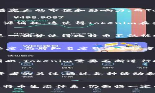 关于Tokenim是否能够追赶比特币的问题，首先需要明确一些基本概念与市场动态。比特币作为第一个加密货币，其在市场上的地位是无可否认的，拥有着庞大的市值和影响力。而Tokenim作为一个相对较新的项目，其未来的发展潜力可以从多个方面进行分析。

Tokenim的背景与特点
Tokenim是一种新兴的加密货币，其设计初衷是为了实现更高效的交易和更低的交易费用。它具有一些独特的特性，例如快速的交易确认时间和较低的能源消耗，这使得Tokenim在某种程度上能够满足现代用户对加密货币的需求。此外，Tokenim还注重用户体验，试图通过简化的界面和便捷的交易方式吸引更多用户加入。

比特币的历史与影响力
比特币自2009年发布以来，经历了多次价格波动，但总体上保持着增长势头。作为加密货币的“金字塔尖”，比特币拥有庞大的用户基础和广泛的认可度。这一优势使得比特币不仅被视为一种投资资产，也被越来越多的商家接受为支付手段。比特币的去中心化特性以及其背后的区块链技术也为其发展带来了极大的信任度和稳定性。

Tokenim相较于比特币的优势与劣势
在比较Tokenim和比特币时，可以看到两者在多个方面的差异。Tokenim可能在交易速度、费用以及环境影响等方面具有一定的优势，但比特币在市场接受度、品牌知名度及安全性方面则占有绝对优势。这些因素共同决定了Tokenim能否在未来缩短与比特币的差距。

市场环境与未来展望
加密货币市场是一个高度波动且变化迅速的领域。无论是Tokenim还是比特币，其价格均受到多方面因素的影响，例如市场需求、政策法规、技术更新等。因此，Tokenim需要不断进行技术创新与市场拓展，同时提升用户体验，以应对比特币带来的竞争压力。同时，Tokenim也可以通过与其它区块链项目的合作，来提升其在市场上的地位。

用户观点与社区支持
社区的支持对于加密货币的发展是不可或缺的。比特币的强大生态系统支持其不断壮大。而Tokenim则需要建立同样活跃的社区，吸引开发者、用户和投资者的关注。通过各种活动和促销，增强社区的凝聚力，也能为Tokenim吸引更多活跃用户，从而促进其发展。

结尾
综上所述，Tokenim是否能够追赶比特币，取决于其自身的发展、市场环境，以及用户的接受度。虽然Tokenim在一些方面具有潜力，但相较于已经建立的比特币生态体系，仍面临一定的挑战和不确定性。只有通过不断创新和积极的市场策略，Tokenim才能在这个竞争激烈的市场中找到属于自己的一席之地。