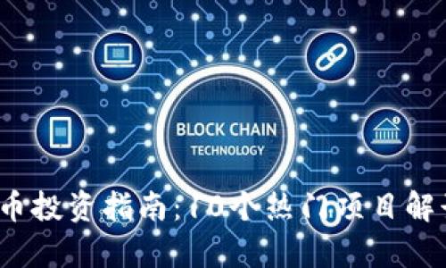 2023年虚拟币投资指南：10个热门项目解读与前景分析