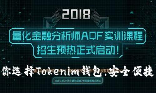 2023年5大理由让你选择Tokenim钱包，安全便捷，轻松管理加密资产