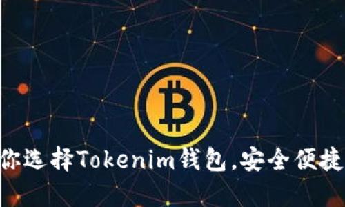 2023年5大理由让你选择Tokenim钱包，安全便捷，轻松管理加密资产