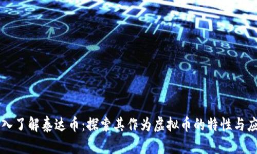 深入了解泰达币：探索其作为虚拟币的特性与应用