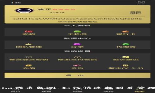 2023年Tokenim代币监测：如何快速找到并管理你的数字资产