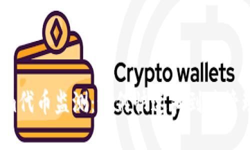 2023年Tokenim代币监测：如何快速找到并管理你的数字资产