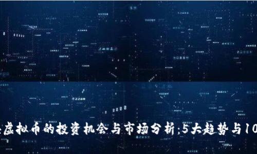 2023年金块虚拟币的投资机会与市场分析：5大趋势与100%潜力解析