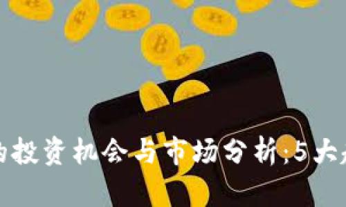 2023年金块虚拟币的投资机会与市场分析：5大趋势与100%潜力解析