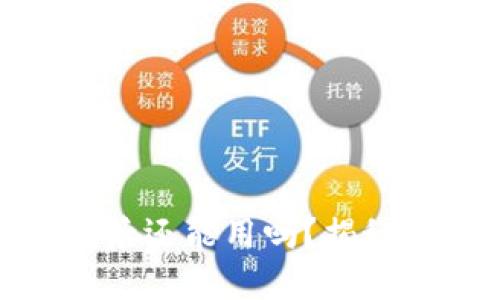 TokenIM卸载私钥后还能用吗？揭秘私钥的安全与使用