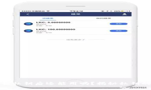 TokenIM卸载私钥后还能用吗？揭秘私钥的安全与使用