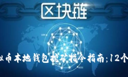 : 2023年最全虚拟币本地钱包挖矿指令指南：12个关键步骤助你成功