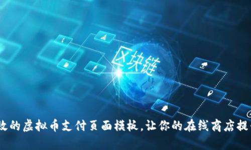 10个高效的虚拟币支付页面模板，让你的在线商店提升转化率
