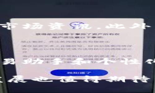 Tokenim是一个用于数字资产管理和交易的通道，主要为用户提供便捷的数字货币交易服务。它不仅支持多种类型的数字资产交易，还提供许多功能，如钱包管理、市场分析和交易策略建议，帮助用户更好地进行投资决策。

### Tokenim的特点

作为一个相对较新的平台，Tokenim凭借其集成化的服务受到许多用户的欢迎。它的界面设计友好，用户即使是刚接触数字货币的投资者也能快速上手。此外，Tokenim提供的实时市场数据和行业分析，能够帮助用户把握市场动态，做出更好的投资选择。

多样化的交易选项

Tokenim允许用户进行多种数字资产交易，包括比特币、以太坊等主流币种以及一些新兴的山寨币。这样的多样化选择使得用户能够在一个平台上实现不同类型的交易，而无需频繁地切换不同交易所。

安全性保障

安全性是Tokenim的一大卖点。平台采用先进的加密技术，确保用户的资金和个人信息得到有效保护。同时，Tokenim还制定了完善的风控措施，降低用户在交易中的风险。

用户服务与支持

Tokenim提供24小时的客户服务，用户可以通过在线客服、电子邮件或社交媒体与平台团队联系。这种全天候支持让用户在遇到问题时能够得到及时的帮助，提高了使用体验。

社区与教育资源

为了帮助用户更好地理解数字货币市场，Tokenim还建立了一个活跃的社区。用户可以在社区中分享经验、获取最新的市场资讯。此外，Tokenim还提供各种教育资源，如在线课程、网络研讨会等，帮助用户提升投资技巧。

未来展望

随着区块链技术的不断发展，Tokenim有望在未来进一步扩大其市场份额。平台计划推出更多创新功能，如人工智能交易助手和个性化的投资组合建议，以满足用户不断变化的需求。

总的来说，Tokenim作为一个数字资产交易通道，通过丰富的功能和安全保障，满足了不同类型用户的需求。它的未来发展也值得期待，为数字货币投资者提供更多的便利和机遇。