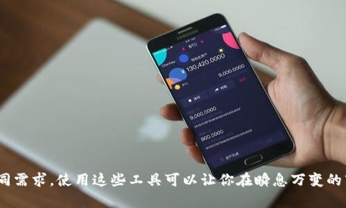 2023年8款最佳虚拟币查询软件，帮助你实时追踪市场动态
虚拟币查询软件, 加密货币, 价格追踪, 市场分析/guanjianci

引言：虚拟币查询的重要性
随着数字货币的迅速崛起，越来越多的人开始关注虚拟币市场。无论是投资者、交易者还是普通爱好者，掌握实时的虚拟币价格和市场动态都显得尤为重要。因此，选择一款合适的虚拟币查询软件变得尤为重要。

一、虚拟币查询软件的功能
虚拟币查询软件一般具备多种功能，例如实时价格更新、市场市值、交易量统计、历史数据查询以及各类图表分析等。这些功能可以帮助用户更好地理解市场动态、做出合理的投资决策。

二、2023年8款推荐的软件
以下是一些在2023年备受推荐的虚拟币查询软件，各具特色，适合不同需求的用户。

1. CoinMarketCap
CoinMarketCap是当前知名度最高的虚拟币查询网站，提供丰富的加密货币数据，包括价格、交易量和总市值等。软件界面用户友好，能够快速搜索特定的虚拟货币。更新频率高，对于想要实时了解市场情况的用户来说，这无疑是一款不可或缺的工具。

2. CoinGecko
与CoinMarketCap类似，CoinGecko不仅提供实时价格，还详细列出了每种货币的历史数据和社区活动。它的多种图表功能让用户能够深入分析市场趋势。喜欢数字化分析的用户会特别青睐于它的图表功能。

3. Blockfolio（现在叫FTX）
Blockfolio是一款专注于手机应用的虚拟币查询工具，用户可以方便地追踪自己的投资组合。其用户友好的界面以及价格提醒功能非常适合希望随时了解自己资产状况的投资者。

4. CryptoCompare
CryptoCompare提供虚拟币的实时价格以及市场分析，是一款综合性强的软件。除了基本的数据查询功能，它还提供用户评测、市场情绪等信息，这使得某些复杂的市场动态更简单易懂。

5. Delta
Delta是一款功能齐全的加密货币投资组合追踪工具，能够自动更新投资者的资产组合，并提供详细的市场数据分析。对于希望追踪不同平台的资产状况的用户，Delta是一款非常实用的工具。

6. Binance App
如果你是币安的用户，币安的官方应用无疑是最方便的选择。除了基本的市场价格查询功能，用户还可以直接在app中进行交易，这为使用币安的投资者提供了极大的便利。

7. Crypto Pro
这款应用凭借其精准的价格追踪和数据分析功能而备受欢迎。Crypto Pro还支持通知功能，能够在价格达到某个预设值时发送提醒，非常适合高度关注市场波动的投资者。

8. Messari
Messari是一款侧重于市场分析的虚拟币查询软件，它不仅提供了价格信息，还有详细的项目分析、市场新闻和研究。此外，Messari的用户界面设计也深受用户好评，使用起来更加顺手。

三、选择软件时的考虑因素
当你选择虚拟币查询软件时，不妨考虑以下几个因素：
ul
  listrong实时更新频率：/strong市场瞬息万变，软件的更新频率直接影响你的决策是否及时。/li
  listrong用户界面：/strong友好的界面能大大提高使用体验，尤其是对于不太熟悉技术的用户。/li
  listrong功能多样性：/strong结合不同的功能需求，比如投资组合管理、价格提醒等。/li
  listrong安全性：/strong一定要选用安全性高的软件，以保护你的个人信息和资产安全。/li
/ul

四、总结
在虚拟币市场快速发展的当下，选择合适的查询软件能够帮助你更好地了解市场动态及价格波动。以上推荐的8款软件各有特色，涵盖了从初学者到专业投资者的不同需求。使用这些工具可以让你在瞬息万变的市场中掌握主动权，作出更明智的投资决策。无论你是日常关注价格，还是深入研究市场变化，希望这篇文章能对你有所帮助，让你在虚拟币投资的道路上走得更顺利。