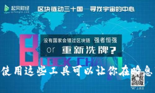 2023年8款最佳虚拟币查询软件，帮助你实时追踪市场动态
虚拟币查询软件, 加密货币, 价格追踪, 市场分析/guanjianci

引言：虚拟币查询的重要性
随着数字货币的迅速崛起，越来越多的人开始关注虚拟币市场。无论是投资者、交易者还是普通爱好者，掌握实时的虚拟币价格和市场动态都显得尤为重要。因此，选择一款合适的虚拟币查询软件变得尤为重要。

一、虚拟币查询软件的功能
虚拟币查询软件一般具备多种功能，例如实时价格更新、市场市值、交易量统计、历史数据查询以及各类图表分析等。这些功能可以帮助用户更好地理解市场动态、做出合理的投资决策。

二、2023年8款推荐的软件
以下是一些在2023年备受推荐的虚拟币查询软件，各具特色，适合不同需求的用户。

1. CoinMarketCap
CoinMarketCap是当前知名度最高的虚拟币查询网站，提供丰富的加密货币数据，包括价格、交易量和总市值等。软件界面用户友好，能够快速搜索特定的虚拟货币。更新频率高，对于想要实时了解市场情况的用户来说，这无疑是一款不可或缺的工具。

2. CoinGecko
与CoinMarketCap类似，CoinGecko不仅提供实时价格，还详细列出了每种货币的历史数据和社区活动。它的多种图表功能让用户能够深入分析市场趋势。喜欢数字化分析的用户会特别青睐于它的图表功能。

3. Blockfolio（现在叫FTX）
Blockfolio是一款专注于手机应用的虚拟币查询工具，用户可以方便地追踪自己的投资组合。其用户友好的界面以及价格提醒功能非常适合希望随时了解自己资产状况的投资者。

4. CryptoCompare
CryptoCompare提供虚拟币的实时价格以及市场分析，是一款综合性强的软件。除了基本的数据查询功能，它还提供用户评测、市场情绪等信息，这使得某些复杂的市场动态更简单易懂。

5. Delta
Delta是一款功能齐全的加密货币投资组合追踪工具，能够自动更新投资者的资产组合，并提供详细的市场数据分析。对于希望追踪不同平台的资产状况的用户，Delta是一款非常实用的工具。

6. Binance App
如果你是币安的用户，币安的官方应用无疑是最方便的选择。除了基本的市场价格查询功能，用户还可以直接在app中进行交易，这为使用币安的投资者提供了极大的便利。

7. Crypto Pro
这款应用凭借其精准的价格追踪和数据分析功能而备受欢迎。Crypto Pro还支持通知功能，能够在价格达到某个预设值时发送提醒，非常适合高度关注市场波动的投资者。

8. Messari
Messari是一款侧重于市场分析的虚拟币查询软件，它不仅提供了价格信息，还有详细的项目分析、市场新闻和研究。此外，Messari的用户界面设计也深受用户好评，使用起来更加顺手。

三、选择软件时的考虑因素
当你选择虚拟币查询软件时，不妨考虑以下几个因素：
ul
  listrong实时更新频率：/strong市场瞬息万变，软件的更新频率直接影响你的决策是否及时。/li
  listrong用户界面：/strong友好的界面能大大提高使用体验，尤其是对于不太熟悉技术的用户。/li
  listrong功能多样性：/strong结合不同的功能需求，比如投资组合管理、价格提醒等。/li
  listrong安全性：/strong一定要选用安全性高的软件，以保护你的个人信息和资产安全。/li
/ul

四、总结
在虚拟币市场快速发展的当下，选择合适的查询软件能够帮助你更好地了解市场动态及价格波动。以上推荐的8款软件各有特色，涵盖了从初学者到专业投资者的不同需求。使用这些工具可以让你在瞬息万变的市场中掌握主动权，作出更明智的投资决策。无论你是日常关注价格，还是深入研究市场变化，希望这篇文章能对你有所帮助，让你在虚拟币投资的道路上走得更顺利。