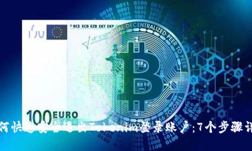 如何快速安全退出Tokenim登录账户：7个步骤详解