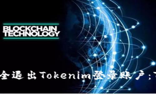 如何快速安全退出Tokenim登录账户：7个步骤详解