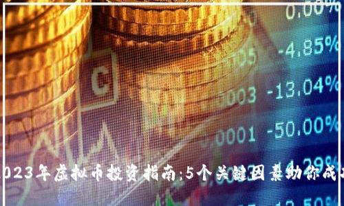 2023年虚拟币投资指南：5个关键因素助你成功