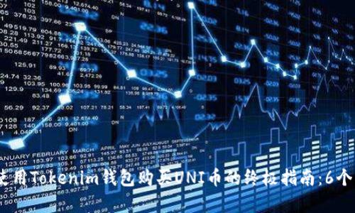 2023年使用Tokenim钱包购买UNI币的终极指南：6个简单步骤