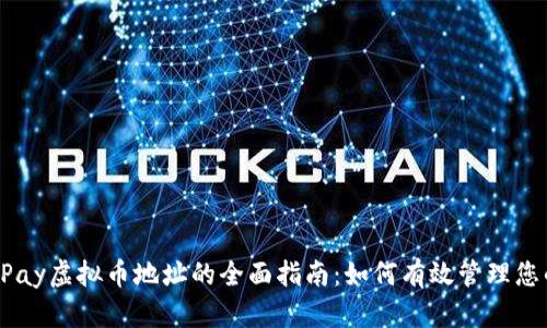 2023年OKPay虚拟币地址的全面指南：如何有效管理您的加密资产