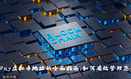 2023年OKPay虚拟币地址的全面指南：如何有效管理您的加密资产