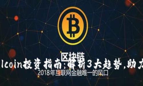 2023年Filcoin投资指南：解析3大趋势，助力收益翻倍
