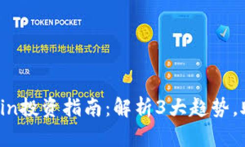2023年Filcoin投资指南：解析3大趋势，助力收益翻倍