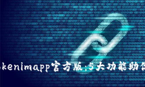 bianoti全面解析Tokenimapp官方版：5大功能助你轻松管理加密资产