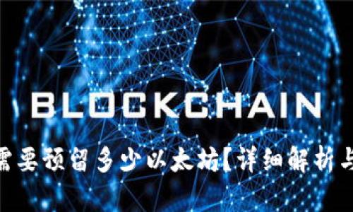 Tokenim需要预留多少以太坊？详细解析与实用指南