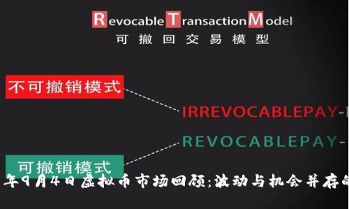 2017年9月4日虚拟币市场回顾：波动与机会并存的日子