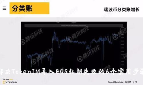 解决TokenIM导入EOS私钥失败的6个实用步骤