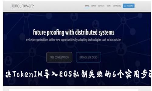 解决TokenIM导入EOS私钥失败的6个实用步骤