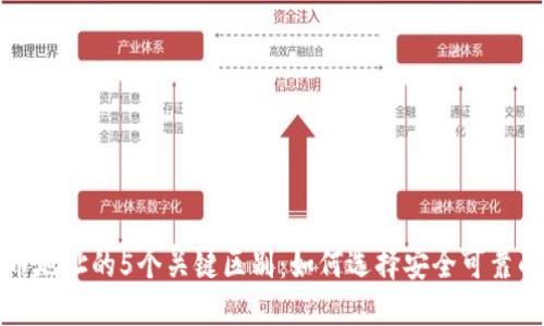 虚拟币提币地址的5个关键区别：如何选择安全可靠的提币地址