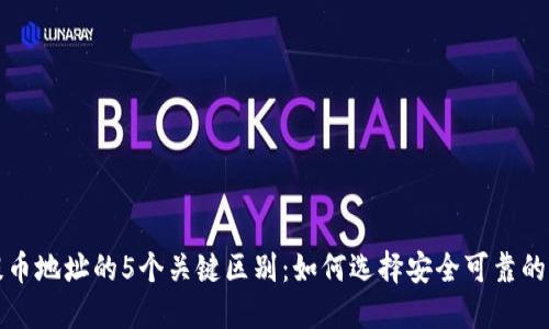 虚拟币提币地址的5个关键区别：如何选择安全可靠的提币地址