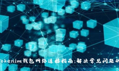 2023年Tokenim钱包网络连接指南：解决常见问题的8个步骤