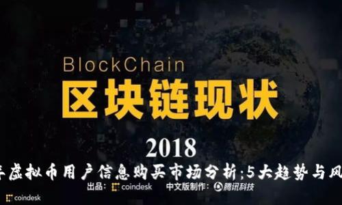2023年虚拟币用户信息购买市场分析：5大趋势与风险须知