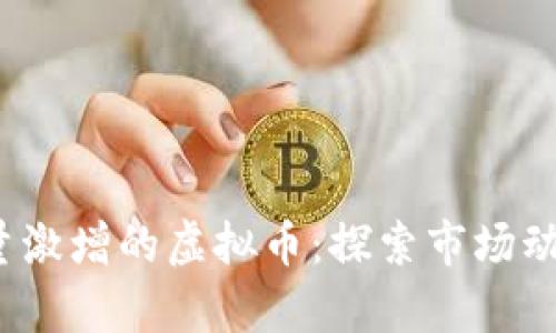 2023年交易量激增的虚拟币：探索市场动向与未来前景