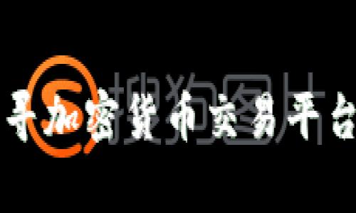 Tokenim的前身：探寻加密货币交易平台发展的历程与变迁