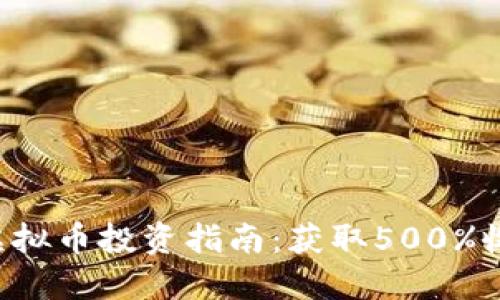 2023年COMP虚拟币投资指南：获取500%收益的10个策略